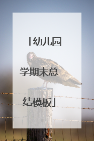 幼儿园学期末总结模板