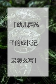 幼儿园孩子的成长记录怎么写
