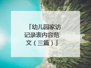幼儿园家访记录表内容范文（三篇）