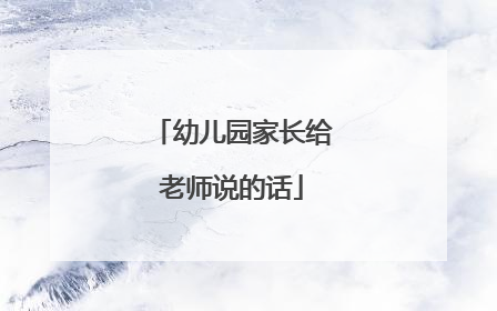 幼儿园家长给老师说的话