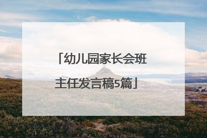 幼儿园家长会班主任发言稿5篇