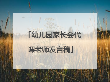 幼儿园家长会代课老师发言稿