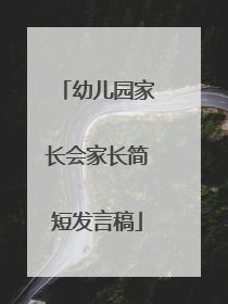 幼儿园家长会家长简短发言稿