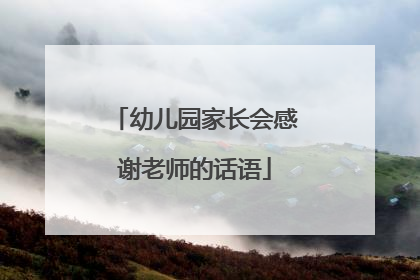 幼儿园家长会感谢老师的话语