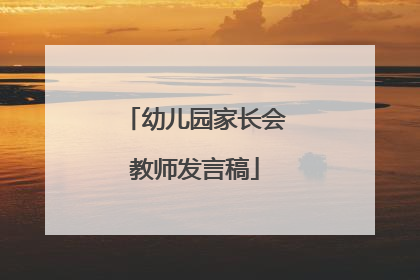 幼儿园家长会教师发言稿