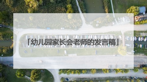 幼儿园家长会老师的发言稿