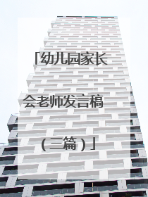 幼儿园家长会老师发言稿（三篇）