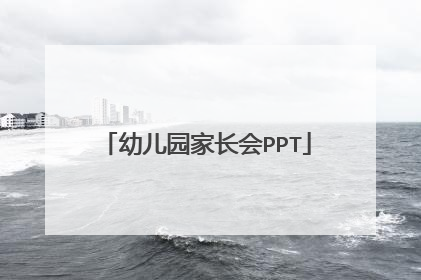 幼儿园家长会PPT