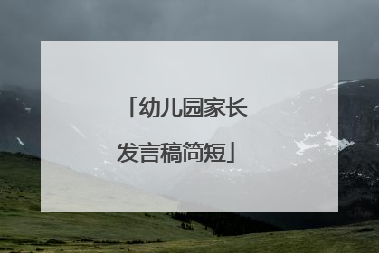 幼儿园家长发言稿简短
