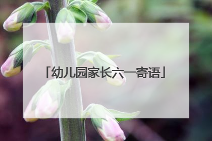 幼儿园家长六一寄语