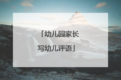 幼儿园家长写幼儿评语