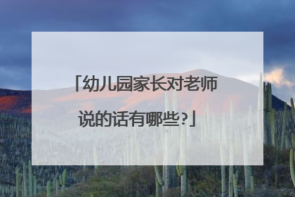 幼儿园家长对老师说的话有哪些?