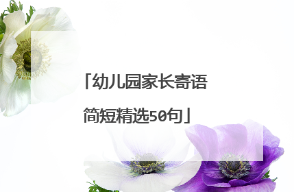 幼儿园家长寄语简短精选50句