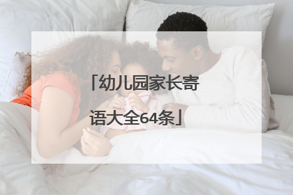 幼儿园家长寄语大全64条