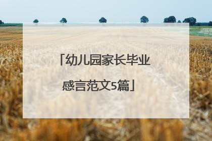 幼儿园家长毕业感言范文5篇