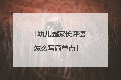幼儿园家长评语怎么写简单点