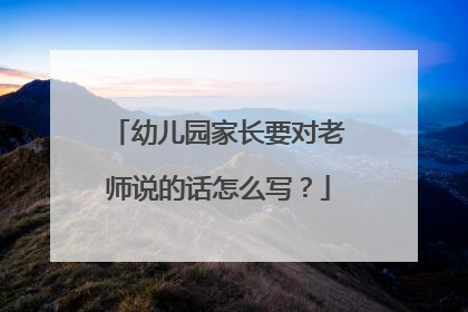 幼儿园家长要对老师说的话怎么写？