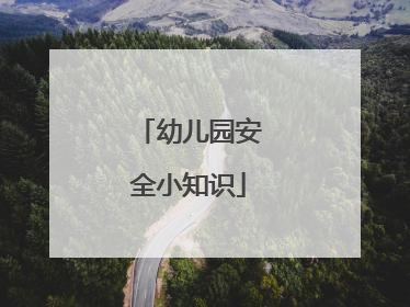 幼儿园安全小知识