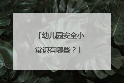 幼儿园安全小常识有哪些?