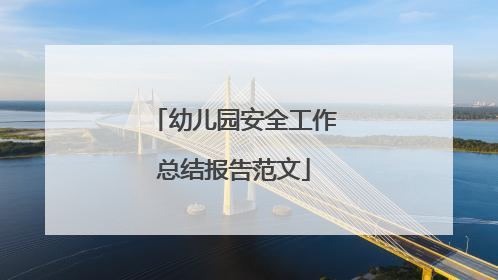幼儿园安全工作总结报告范文