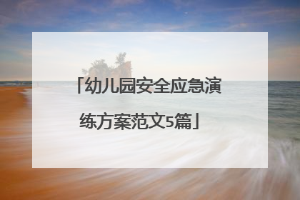 幼儿园安全应急演练方案范文5篇
