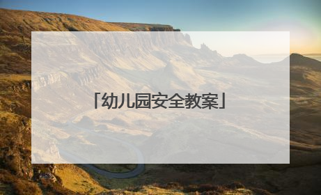 幼儿园安全教案