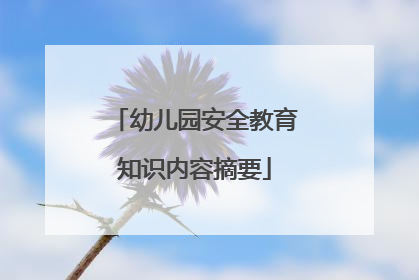 幼儿园安全教育知识内容摘要