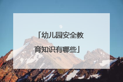 幼儿园安全教育知识有哪些