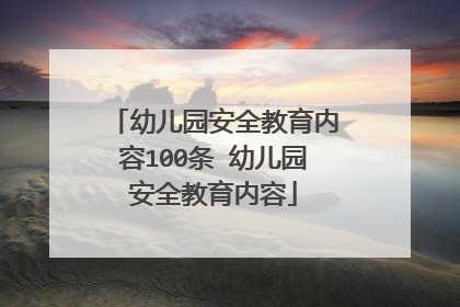 幼儿园安全教育内容100条 幼儿园安全教育内容