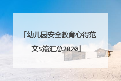 幼儿园安全教育心得范文5篇汇总2020