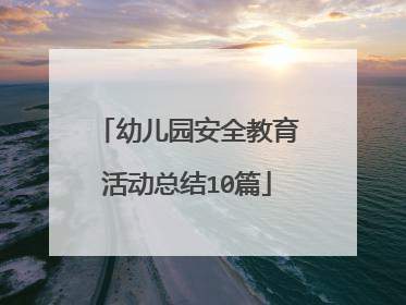 幼儿园安全教育活动总结10篇