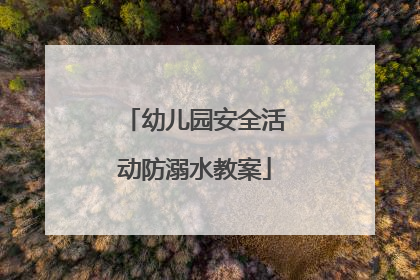幼儿园安全活动防溺水教案