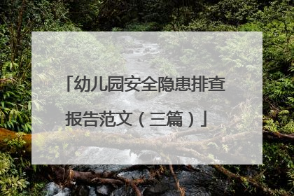 幼儿园安全隐患排查报告范文(三篇)