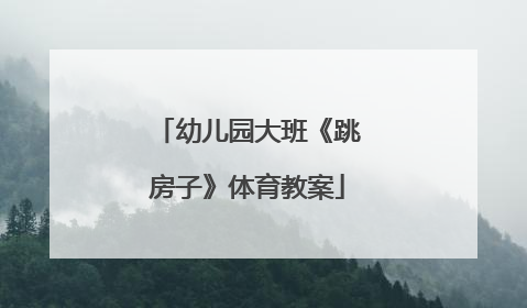 幼儿园大班《跳房子》体育教案