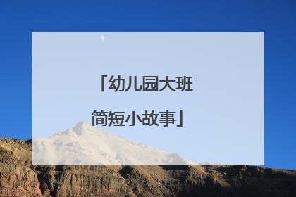 幼儿园大班简短小故事