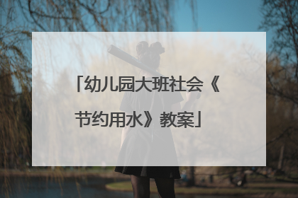 幼儿园大班社会《节约用水》教案