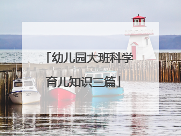 幼儿园大班科学育儿知识三篇