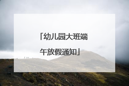 幼儿园大班端午放假通知