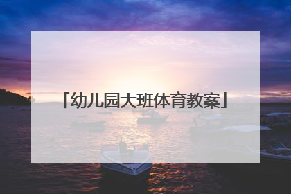 幼儿园大班体育教案