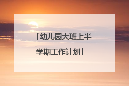 幼儿园大班上半学期工作计划
