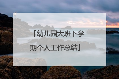 幼儿园大班下学期个人工作总结