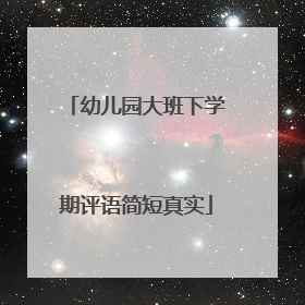 幼儿园大班下学期评语简短真实