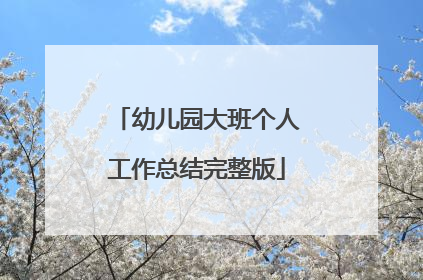 幼儿园大班个人工作总结完整版