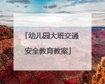 幼儿园大班交通安全教育教案