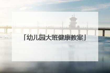 幼儿园大班健康教案