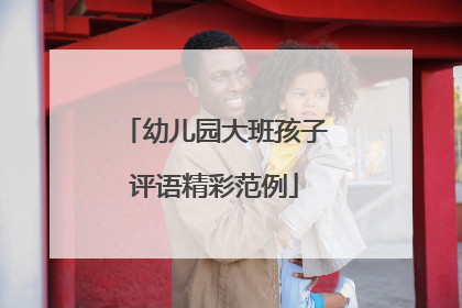 幼儿园大班孩子评语精彩范例