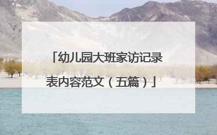 幼儿园大班家访记录表内容范文(五篇)