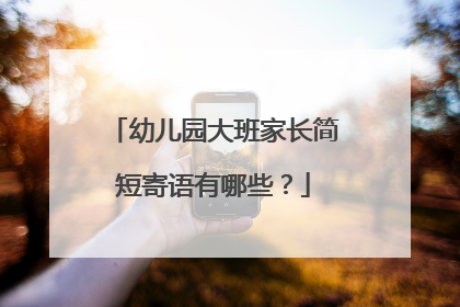 幼儿园大班家长简短寄语有哪些?