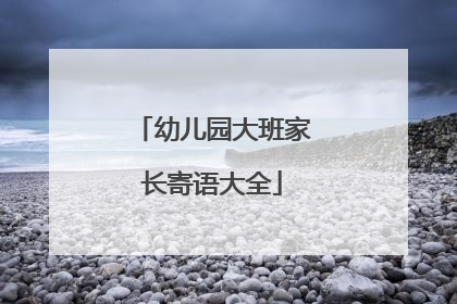 幼儿园大班家长寄语大全