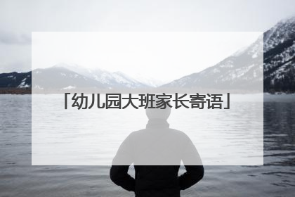 幼儿园大班家长寄语